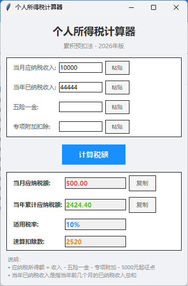个税计算器-精简版.png